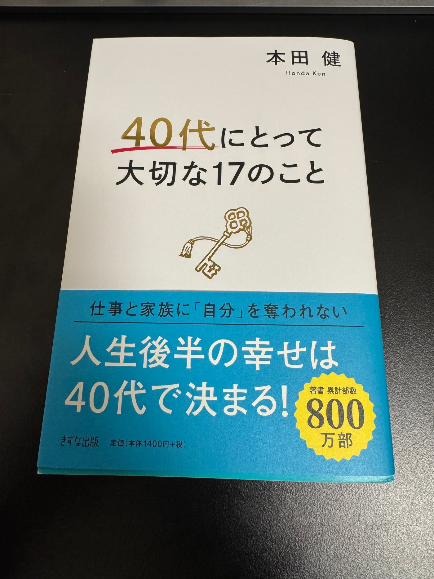 本田健さんの著書『40代にとって大切な17のこと』