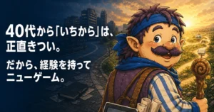 40代からのニューゲームを前に、これまでの経験を携えて明るい道を振り返るカウジ