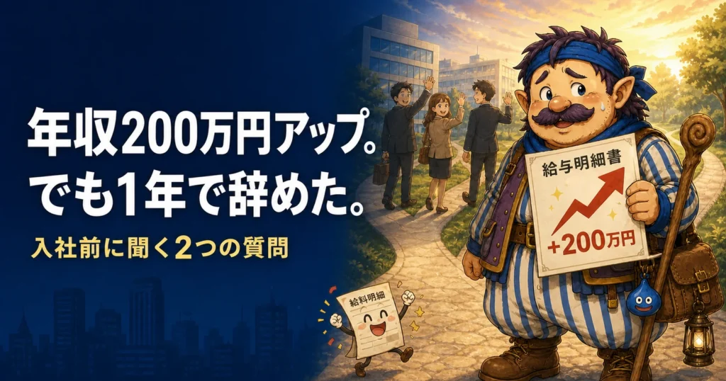 年収200万円アップ後、転職先を1年で辞め、入社前に聞く2つの質問を考えるカウジ