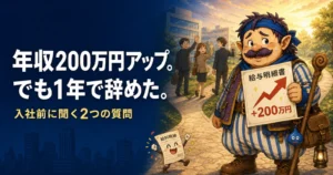 年収200万円アップ後、転職先を1年で辞め、入社前に聞く2つの質問を考えるカウジ