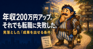 43歳で年収200万円アップの転職後、成果を出せる条件を見落としたカウジ