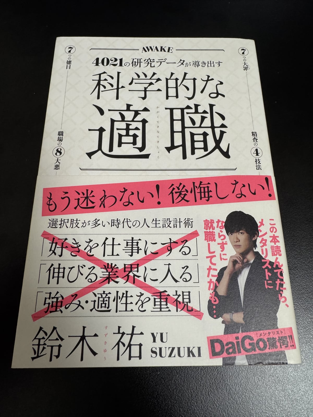 カウジが実際に読んだ鈴木祐著『科学的な適職』旧版