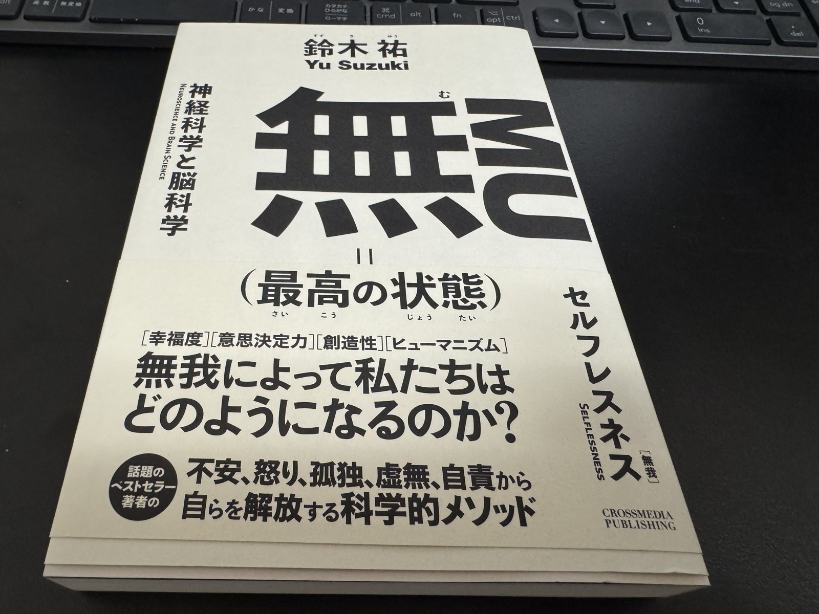 カウジが実際に読んだ鈴木祐『無(最高の状態)』旧版