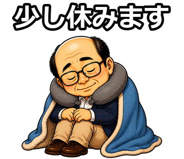 少し休みます。窓際おじさん HP少なめの収録スタンプ