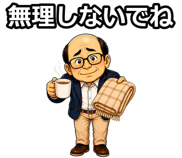 無理しないでね。窓際おじさん HP少なめの収録スタンプ