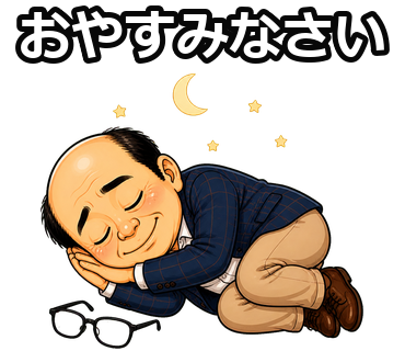 おやすみなさい。窓際おじさん HP少なめの収録スタンプ